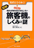 【クリックで詳細表示】図解・なぜ飛ぶ？知れば知るほどおもしろい旅客機のしくみと謎 知的にひらめく！