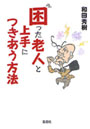 困った老人と上手につきあう方法