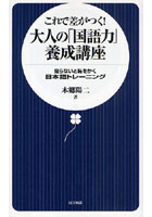 【クリックで詳細表示】これで差がつく！大人の「国語力」養成講座 知らないと恥をかく日本語トレーニング