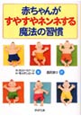  赤ちゃんがすやすやネンネする魔法の習慣でDMMアフィリエイトツール