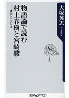 【クリックで詳細表示】物語論で読む村上春樹と宮崎駿 構造しかない日本