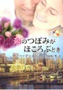 恋のつぼみがほころぶとき