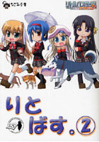 【クリックで詳細表示】りとばす。 リトルバスターズ！エクスタシー Vol.2