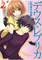 【クリックで詳細表示】デウス・レプリカ