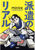 【クリックでお店のこの商品のページへ】派遣のリアル