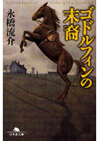 【クリックで詳細表示】ゴドルフィンの末裔