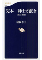 【クリックでお店のこの商品のページへ】完本紳士と淑女 1980-2009
