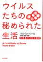  ウイルスたちの秘められた生活 決定版ウイルス百科でDMMアフィリエイトツール