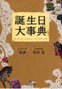 誕生日大事典