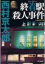 終着駅（ターミナル）殺人事件 長編推理小説
