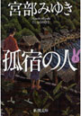  孤宿の人 上でDMMアフィリエイトツール