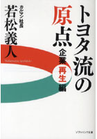 【クリックで詳細表示】トヨタ流の原点 企業再生編