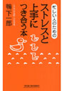 忙しい人のためのストレスと上手につき合う本