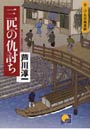 三匹の仇討ち おこげ長屋風聞帖 書下ろし長編時代小説