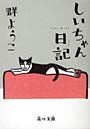 しいちゃん日記