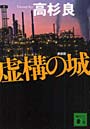  虚構の城でDMMアフィリエイトツール