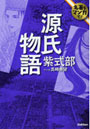  源氏物語でDMMアフィリエイトツール
