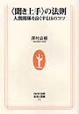 〈聞き上手〉の法則 人間関係を良くする15のコツ