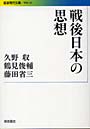 戦後日本の思想
