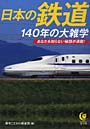  日本の鉄道140年の大雑学 あなたも知らない秘話が満載！でDMMアフィリエイトツール