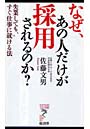 なぜ、あの人だけが採用されるのか？ 失業しても、すぐ仕事に就ける法
