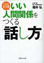 いまより10倍いい人間関係をつくる「話し方」