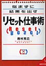 悩まずに結果を出すリセット仕事術