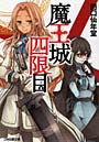 魔王城四限目