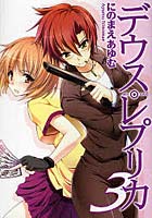 【クリックで詳細表示】デウス・レプリカ 3