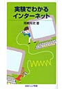 実験でわかるインターネット