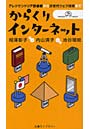 からくりインターネット アレクサンドリア図書館から次世代ウェブ技術まで