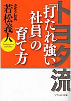 【クリックで詳細表示】トヨタ流「打たれ強い社員」の育て方