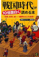 【クリックで詳細表示】「戦国時代」が10倍面白く読める本