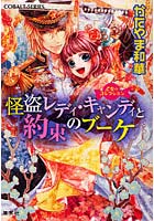 【クリックで詳細表示】怪盗レディ・キャンディと約束のブーケ