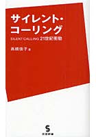 【クリックで詳細表示】サイレント・コーリング 21世紀衝動