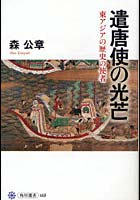 【クリックで詳細表示】遣唐使の光芒 東アジアの歴史の使者