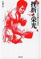 【クリックで詳細表示】挫折と栄光 世界チャンピオン浜田剛史の時代