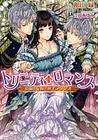 【クリックで詳細表示】トリニティ・ロマンス 鈴蘭の花嫁と双子のプリンス
