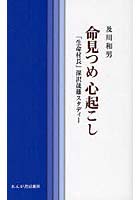 【クリックで詳細表示】命見つめ心起こし 「生命村長」深沢晟雄スタディー