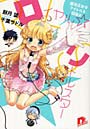 ロイヤル☆リトルスター～魔法王女はアイド