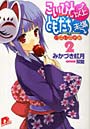 こいびと以上、ともだち未満 2