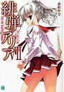 緋弾のアリア 7