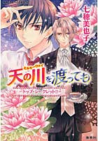 【クリックで詳細表示】天の川(ミルキーウェイ)を渡っても トップ・シークレット！！