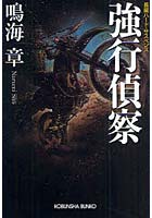 【クリックで詳細表示】強行偵察 長編ハード・サスペンス