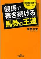 【クリックで詳細表示】競馬で稼ぎ続ける「馬券の王道」 ’真剣勝負’に勝つ男のルール