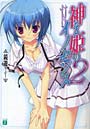 神なる姫のイノセンス 2