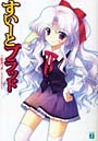 すいーとブラッド