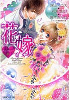 【クリックで詳細表示】花嫁アンソロジー