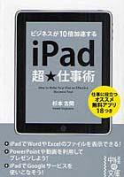 【クリックで詳細表示】iPad超★仕事術 ビジネスが10倍加速する