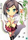 変態王子と笑わない猫。
